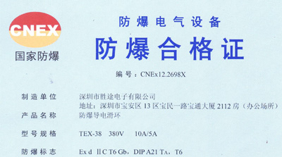 防爆滑環(huán)之防爆合格證